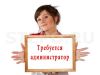 Администратор
