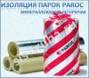 Теплоизоляция PAROC/ПАРОК