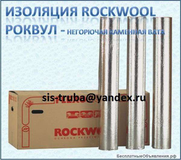 Теплоизоляция Rockwool/Роквул