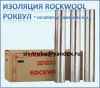 Теплоизоляция Rockwool/Роквул