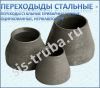 Переходы стальные