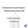 Изменение категории земельного участка юридическое сопроождение