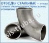 Отводы крутоизогнутые ГОСТ 17375