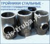 Тройники стальные бесшовные ГОСТ 17376-2001