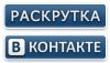 Продвижение в интернете и социальных сетях
