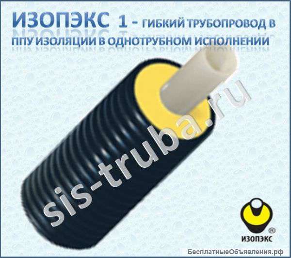 ИЗОПЭКС 1, гибкие трубы в ппу