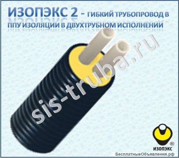 ИЗОПЭКС 2, гибкие трубы в ППУ