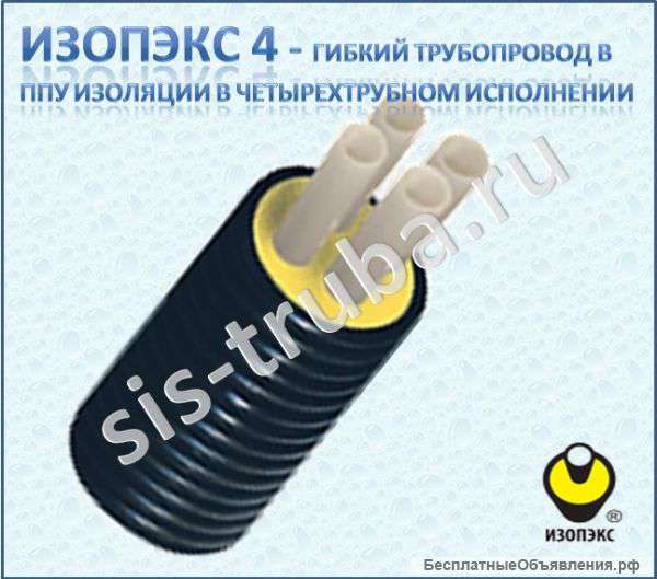 ИЗОПЭКС 4, гибкие трубы в ППУ