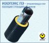 Трубы Изопэкс пэ хв, гибкие трубы пэ-100 в ппу