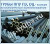 Труба ППУ-О изоляция