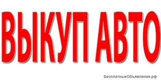 Выкуп автомобилей с Пробегом и в Аварийном состоянии