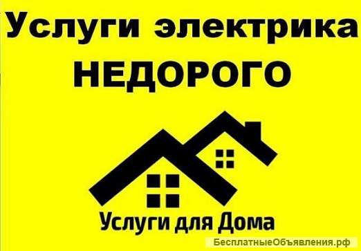 Электрик.Электромонтажные работы.