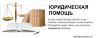 Юридические консультации Помощь Юристов Москвы