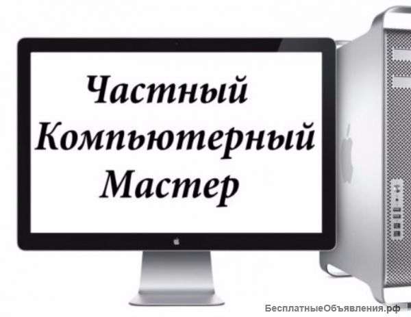 Частный компьютерный мастер