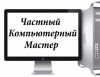 Частный компьютерный мастер