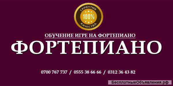 Курсы Фортепиано в Бишкеке