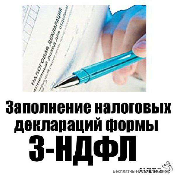 Заполняю декларации 3 НДФЛ