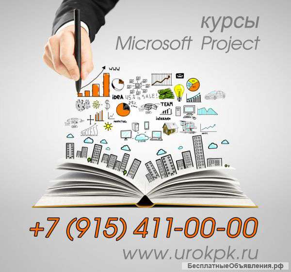 Корпоративное обучение для сотрудников на курсах Microsoft (MS) Project