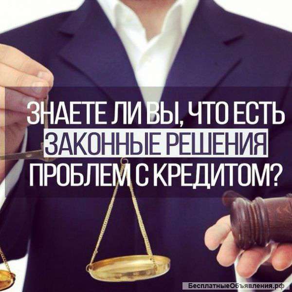 Помощь кредитным должникам