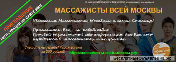 Массажисты Всей Москвы и МО