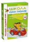 Школа Семи Гномов 3-4 года. Полный годовой курс (12 книг с играми и наклейкой)