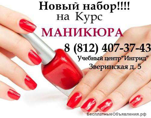 Курс маникюра