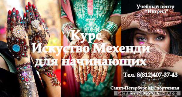 Курс Искусство Мехенди для начинающих
