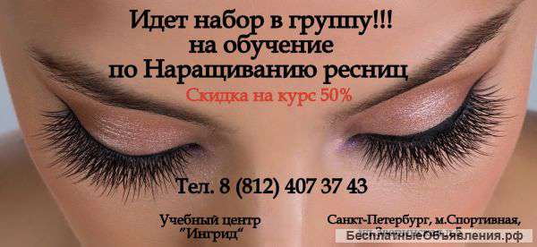 Курс по наращиванию ресниц