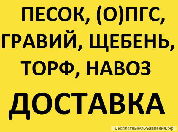 Доставим песок, щебень, пгс - ГАЗоном