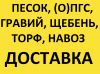 Доставим песок, щебень, пгс - ГАЗоном
