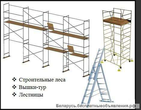 Сдаем напрокат строительные леса с вышками, а также занимаемся грузоперевозками