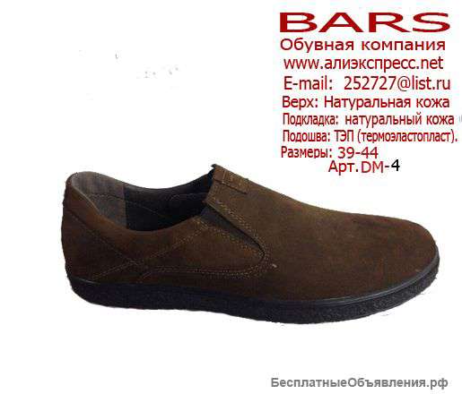 Обувь оптом от производителя ➮➮BARS"