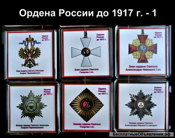 Магниты "Ордена России до 1917г."