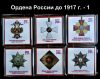 Магниты "Ордена России до 1917г."