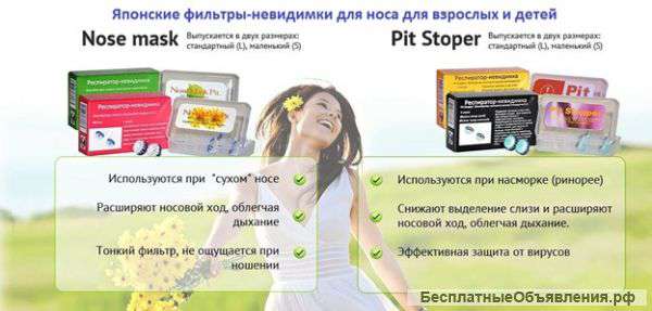 Фильтры для носа для детей и взрослых