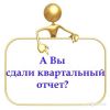 Сдать нулевую отчетность