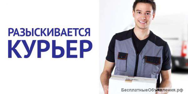 Вакансия:КУРЬЕР