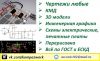 Чертежи на заказ, Компас, SolidWorks, печатные платы в PCAD
