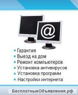 Ремонт компьютеров и ноутбуков