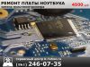 Ремонт материнской платы ноутбука Краснодар