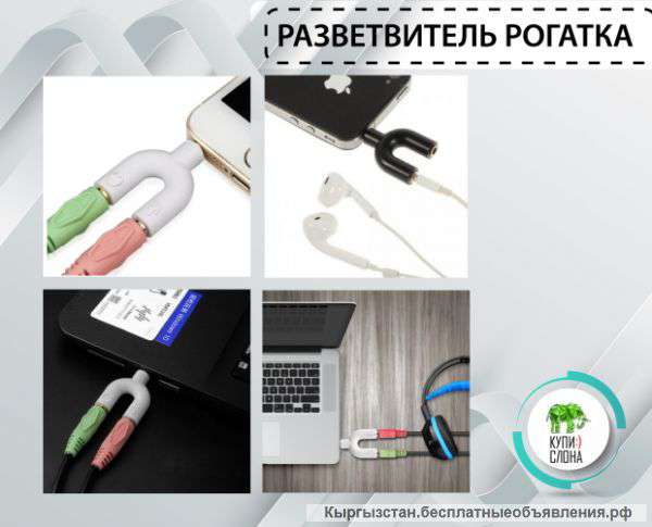 Разветвитель рогатка