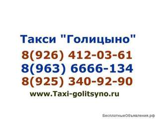 Служба Такси Лидер Голицыно