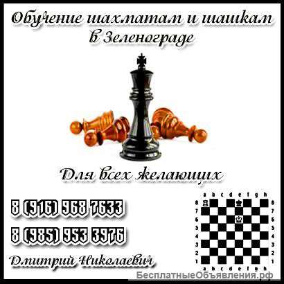 Обучение шахматам и шашкам в Зеленограде