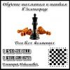 Обучение шахматам и шашкам в Зеленограде