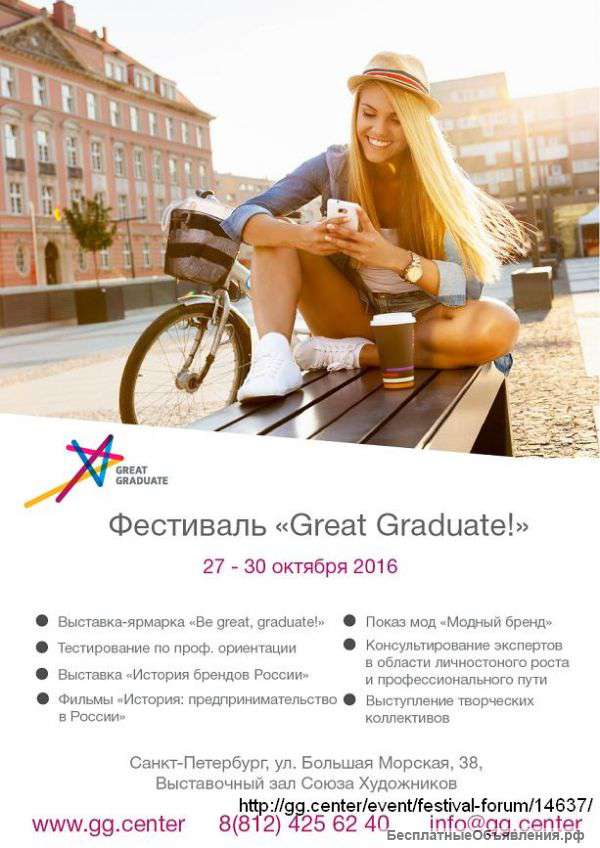 Фестиваль "GREAT GRADUATE" 27-30 октября