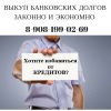 Выкуп банковских долгов