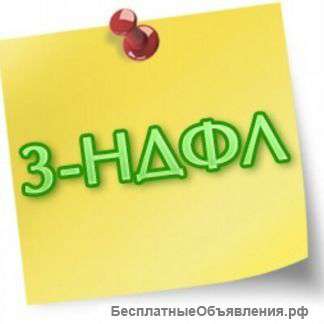 Декларация 3ндфл, Возврат ндфл, Удаленно — по всей России