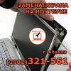 Замена матрицы, экрана ноутбука в Абaкане 32-15-61