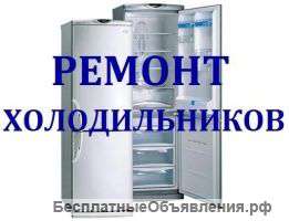 Ремонт Холодильников