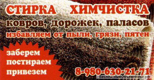 Стирка,химчистка ковров
